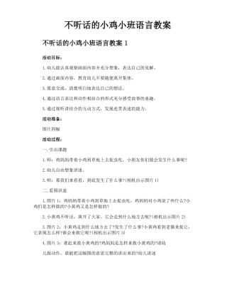 不听话的小鸡小班语言教案