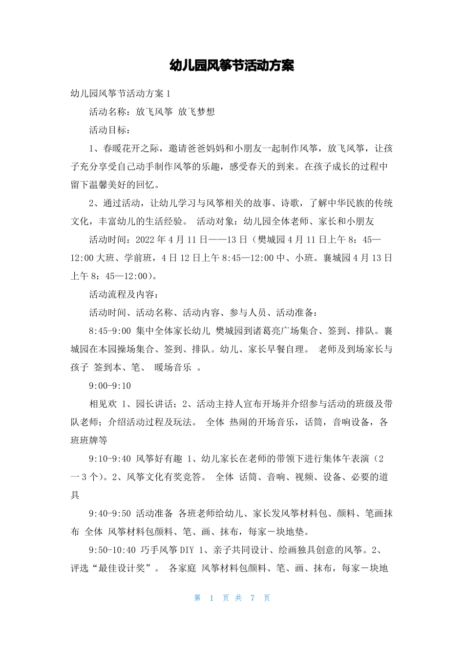 幼儿园风筝节活动方案_第1页