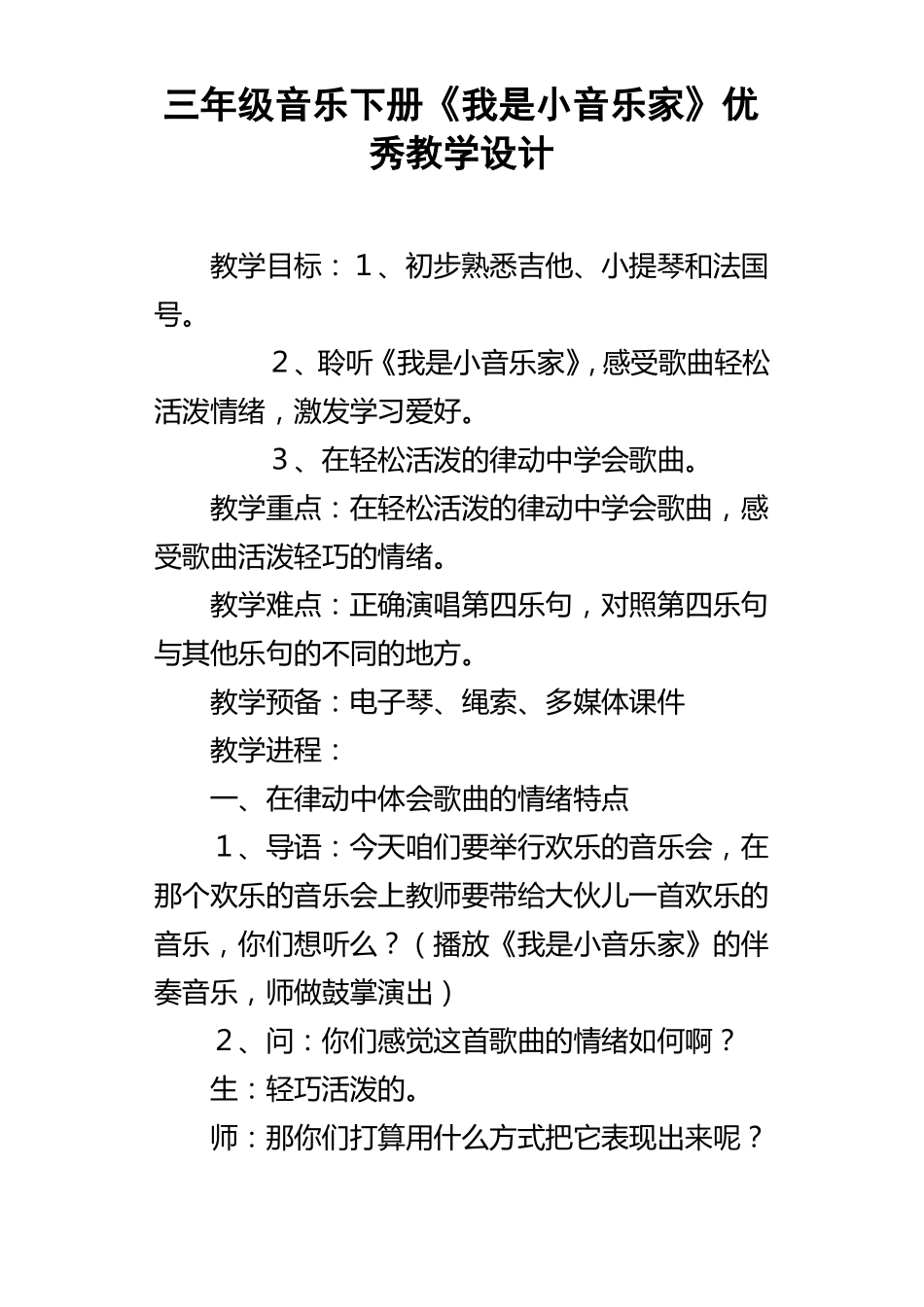 三年级音乐下册我是小音乐家优秀教学设计_第1页