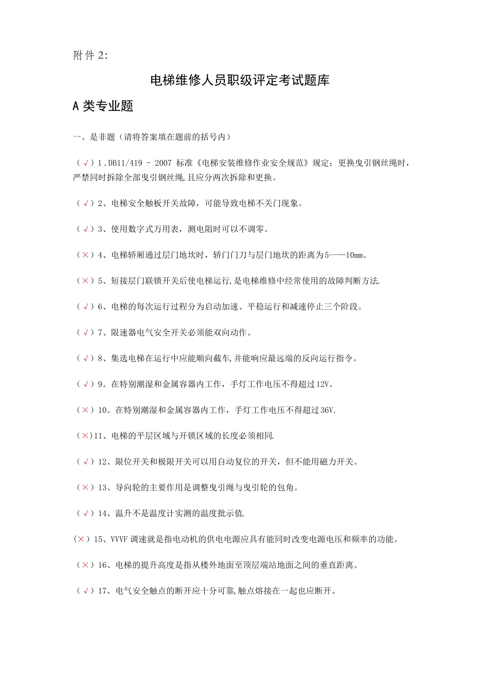 电梯维修人员考试题库部分答案_第1页