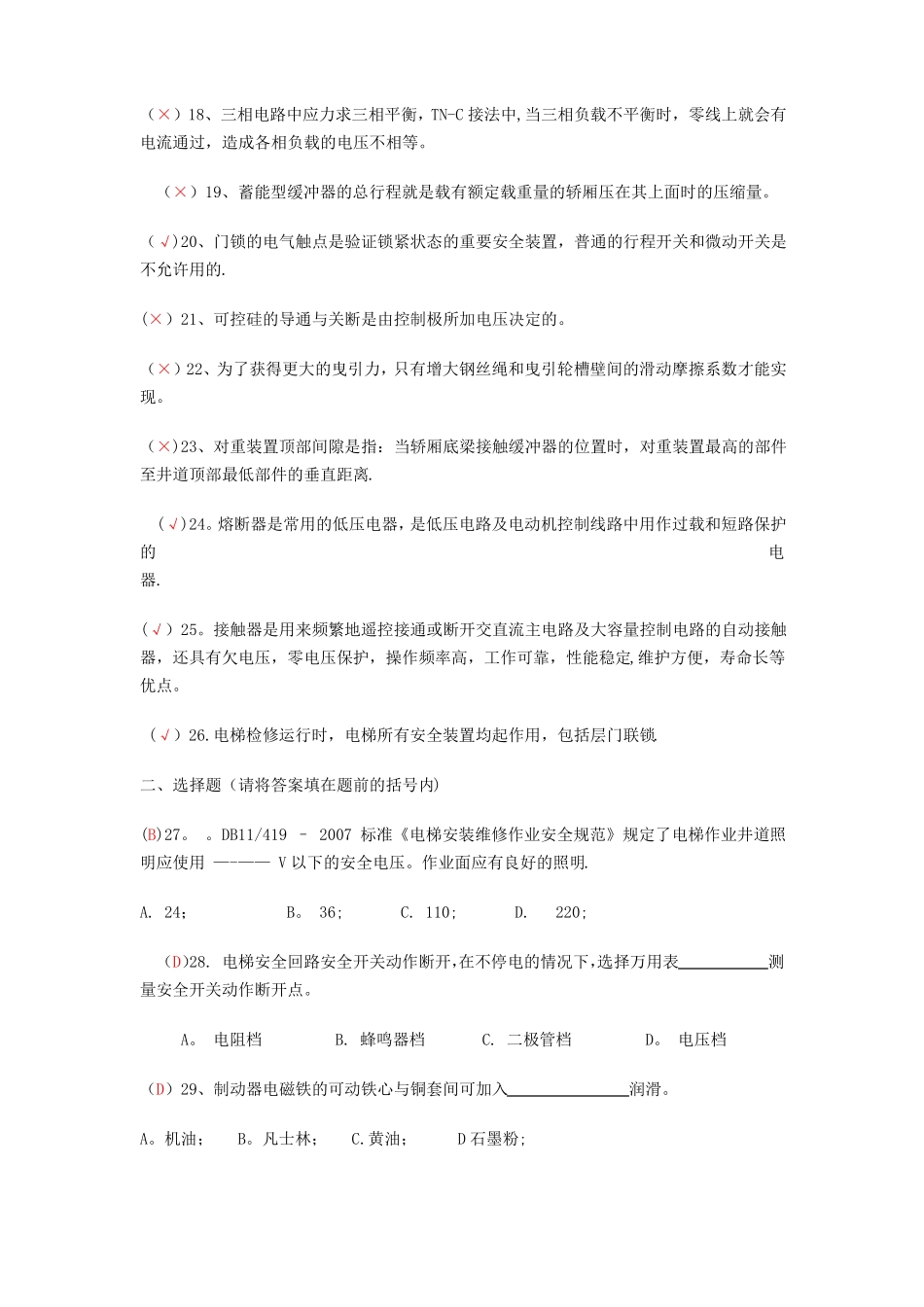 电梯维修人员考试题库部分答案_第2页