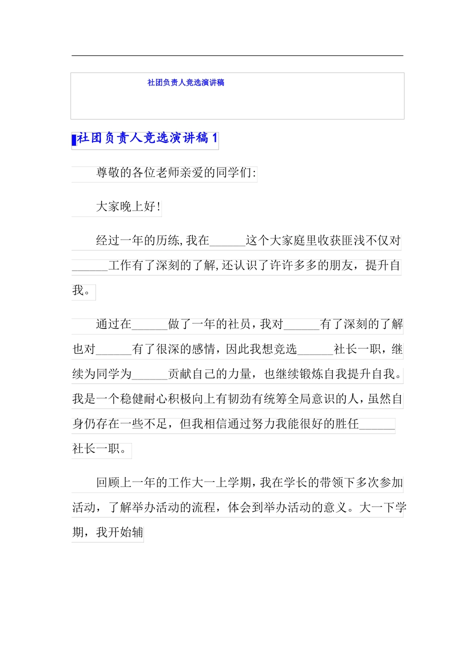 社团负责人竞选演讲稿_第1页