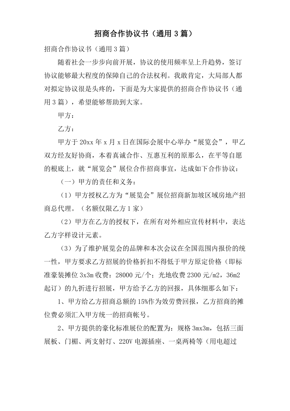 招商合作协议书通用3篇_第1页