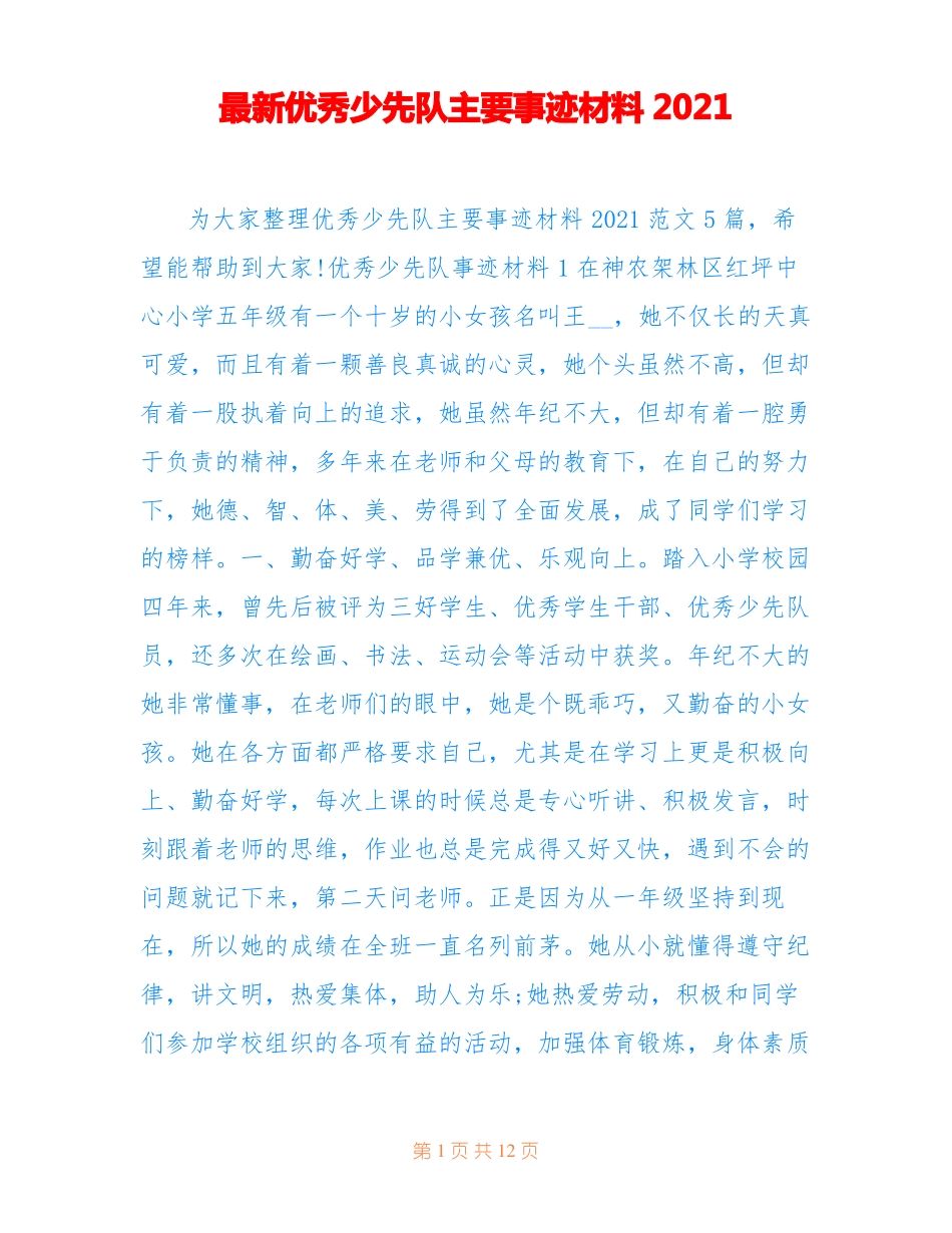 最新优秀少先队主要事迹材料2021_第1页