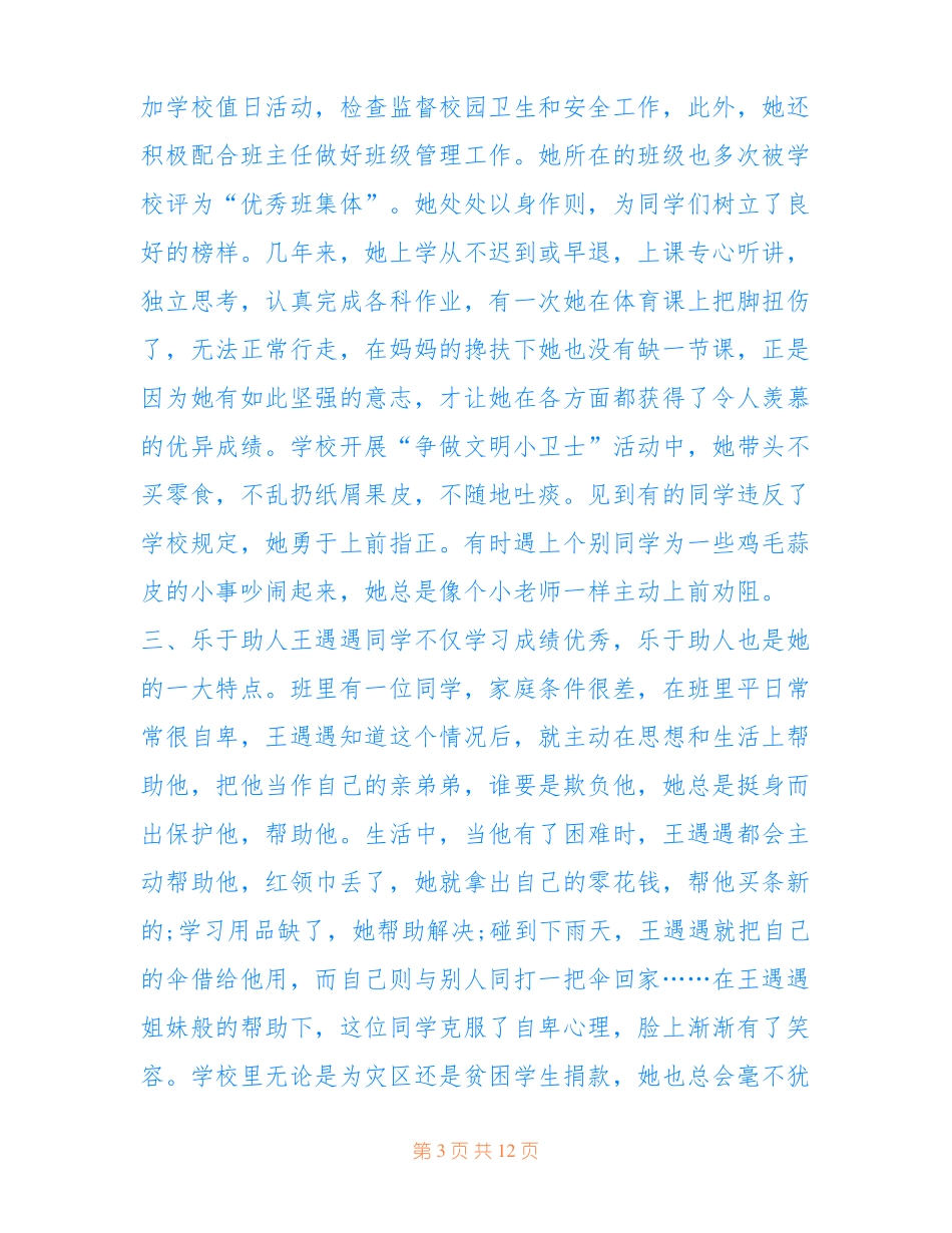 最新优秀少先队主要事迹材料2021_第3页