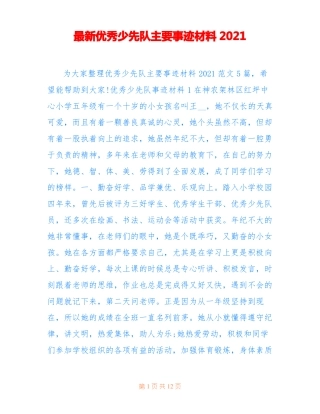 最新优秀少先队主要事迹材料2021