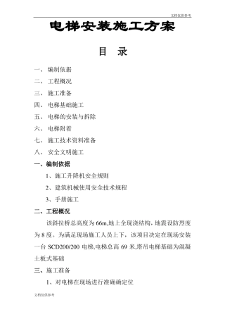 电梯安装施工组织设计方案