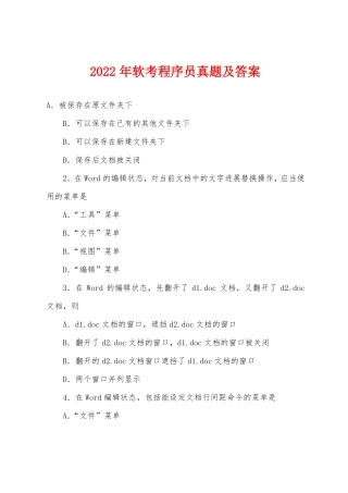 2022年软考程序员真题及答案