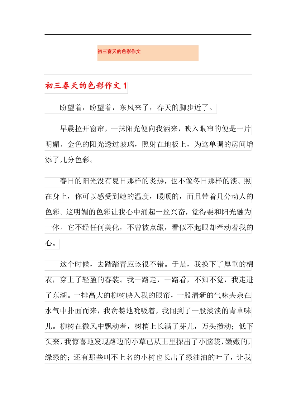 精编初三春天的色彩作文_第1页