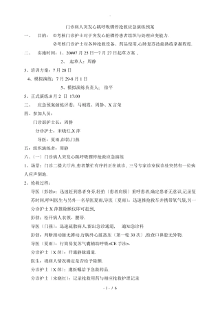 门诊心跳呼吸骤停抢救应急演练预案1