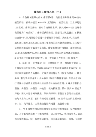 骨伤科4跟师心得二