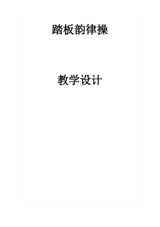 踏板韵律操教案