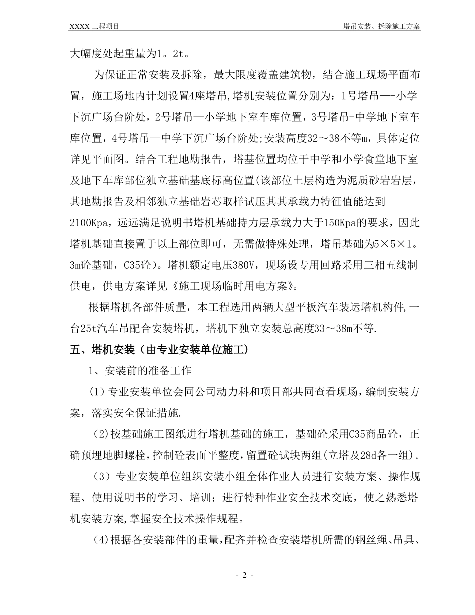 塔吊安装拆除专项施工方案_第2页