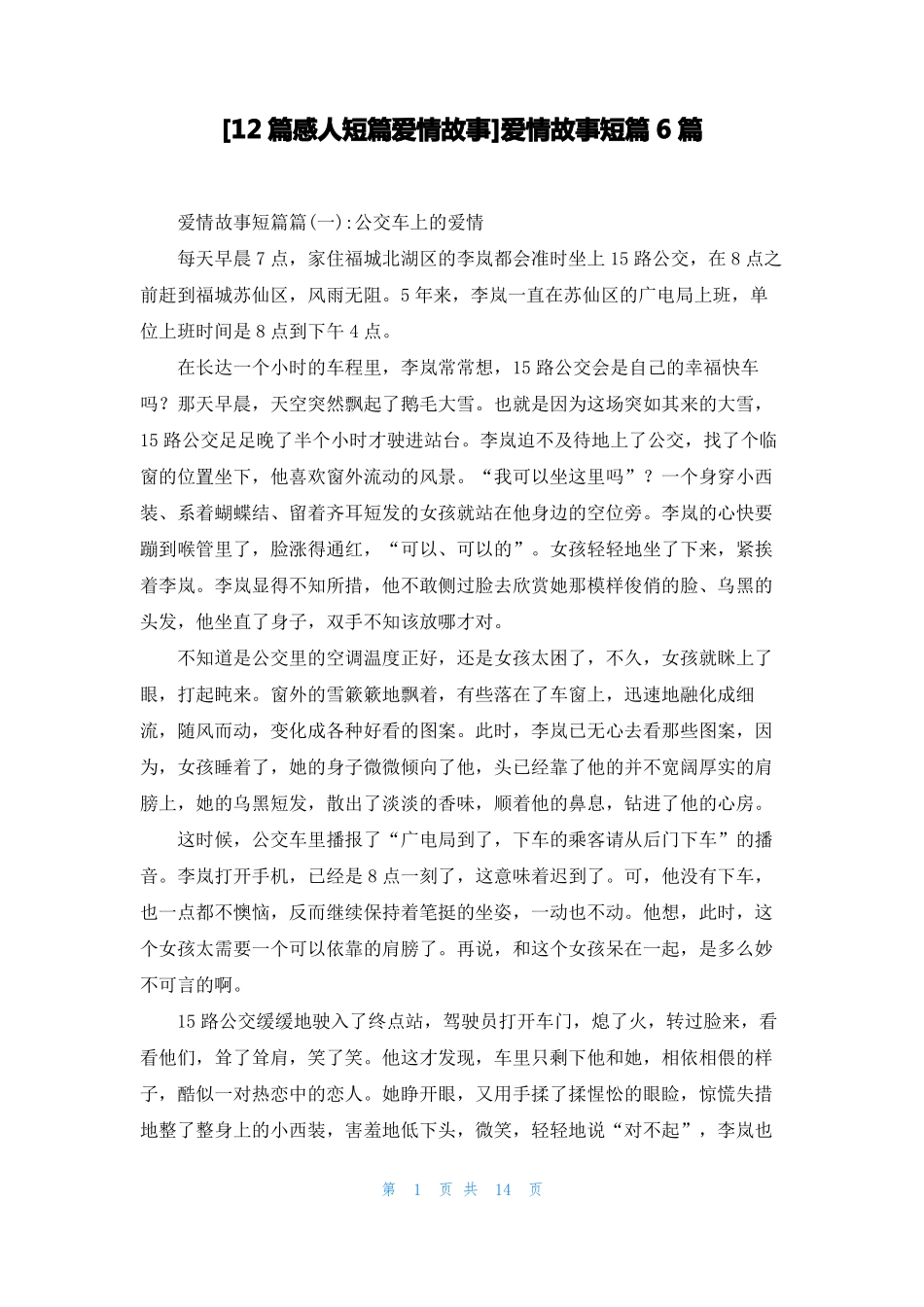 12篇感人短篇爱情故事爱情故事短篇6篇_第1页