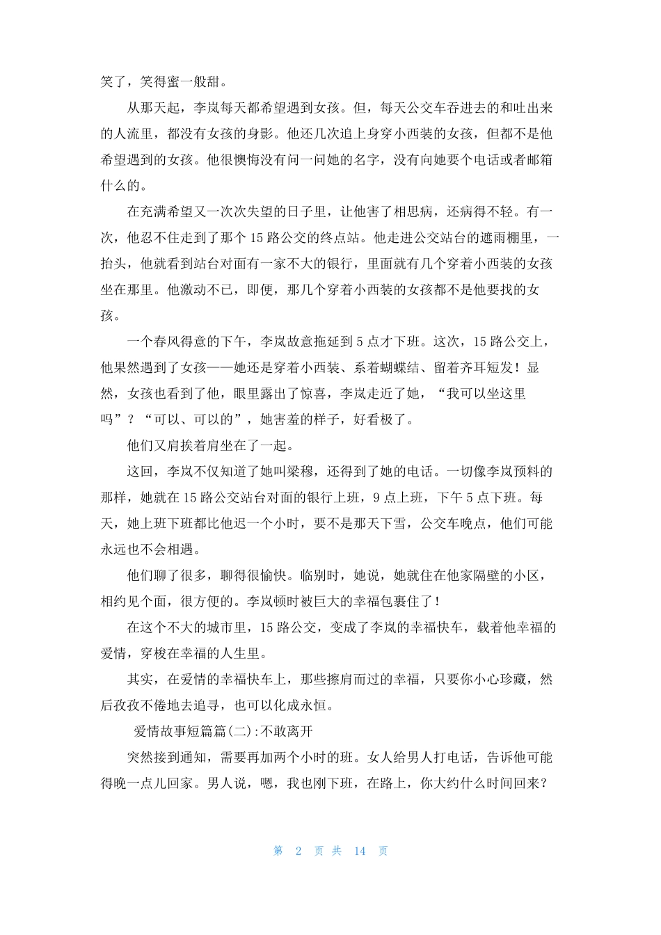 12篇感人短篇爱情故事爱情故事短篇6篇_第2页