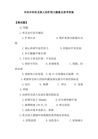 外科外科休克病人的护理习题集及参考答案