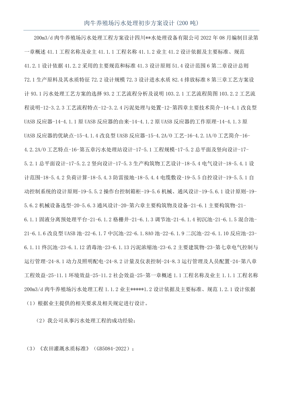 肉牛养殖场污水处理初步方案设计200吨_第1页