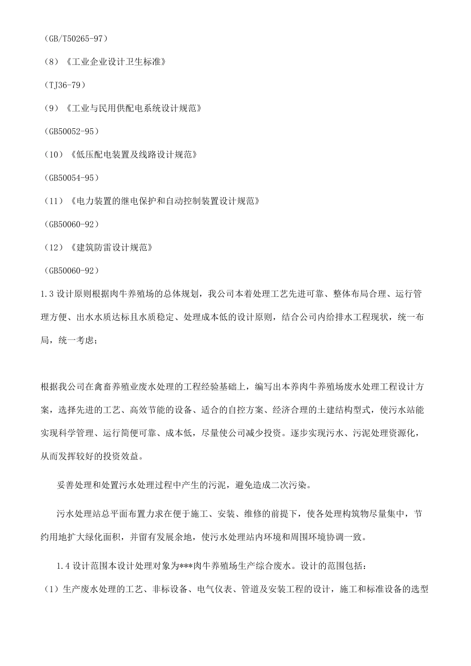 肉牛养殖场污水处理初步方案设计200吨_第3页