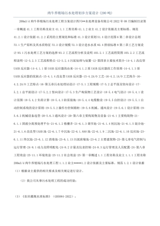 肉牛养殖场污水处理初步方案设计200吨