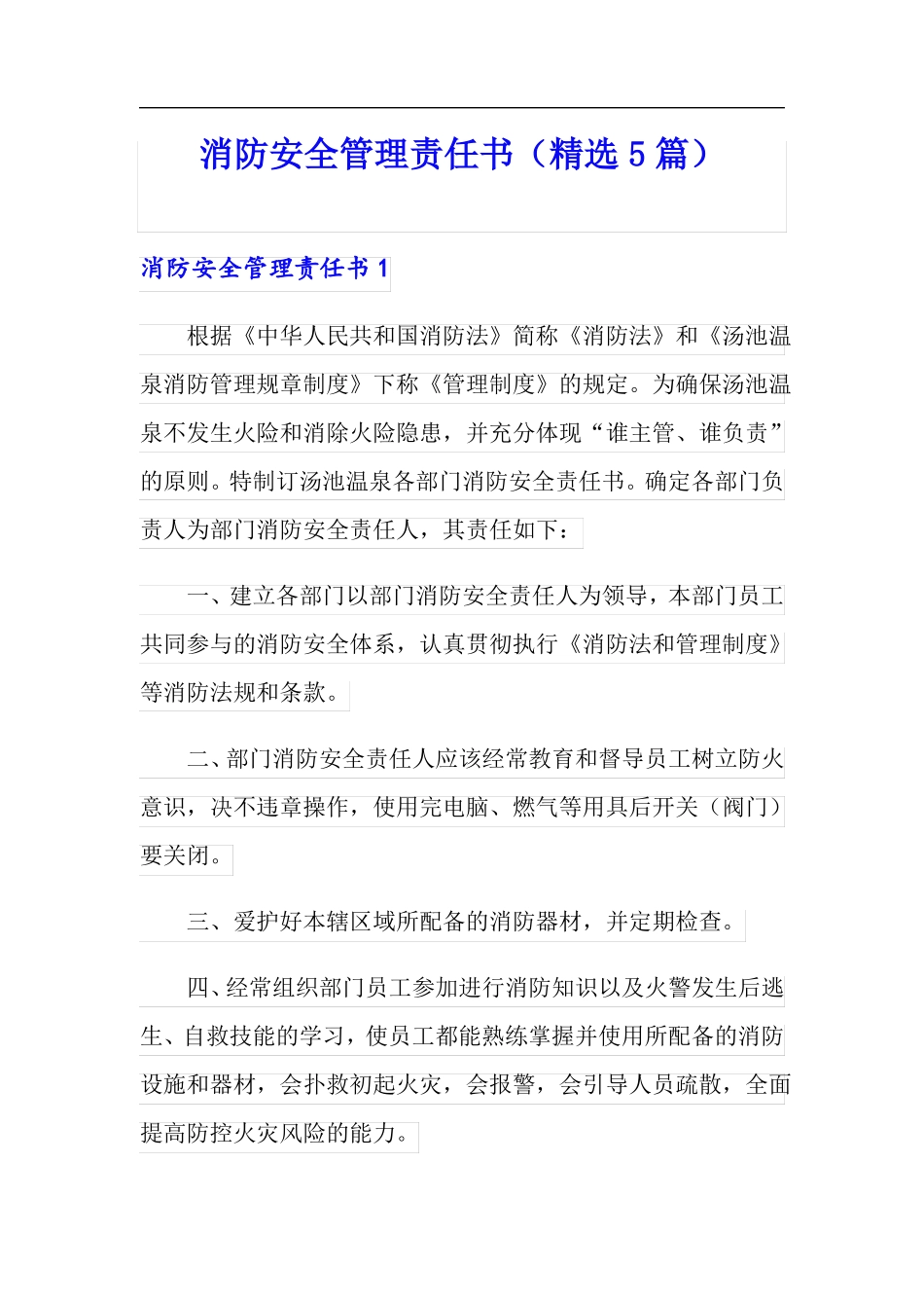 消防安全管理责任书精选5篇_第1页