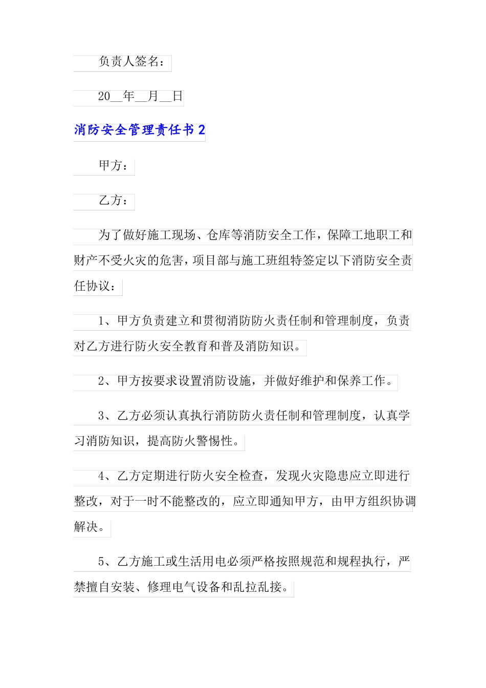 消防安全管理责任书精选5篇_第3页
