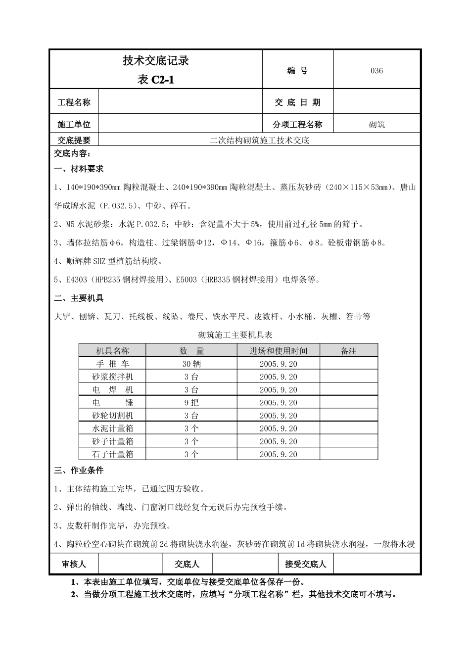 二次结构砌筑施工技术交底_第1页