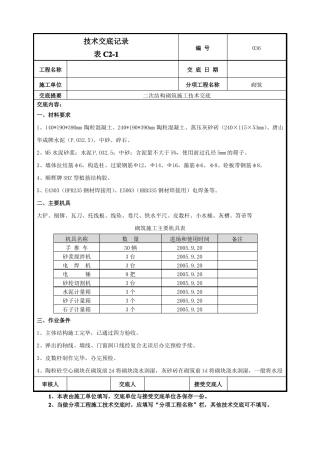 二次结构砌筑施工技术交底