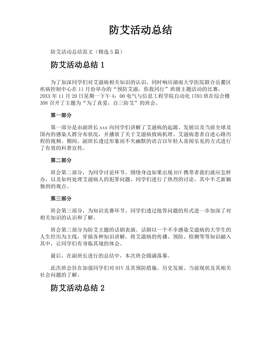 防艾活动总结_第1页