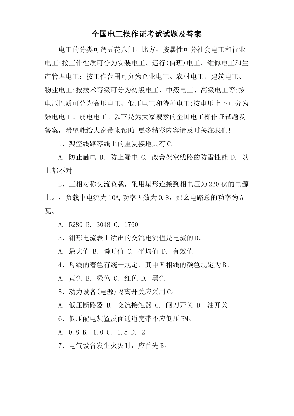 全国电工操作证考试试题及答案_第1页