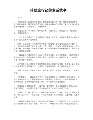 骑鹅旅行记的童话故事