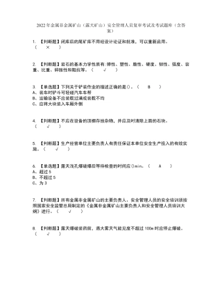 2022年金属非金属矿山露天矿山安全管理人员复审考试及考试题库及答案参考39