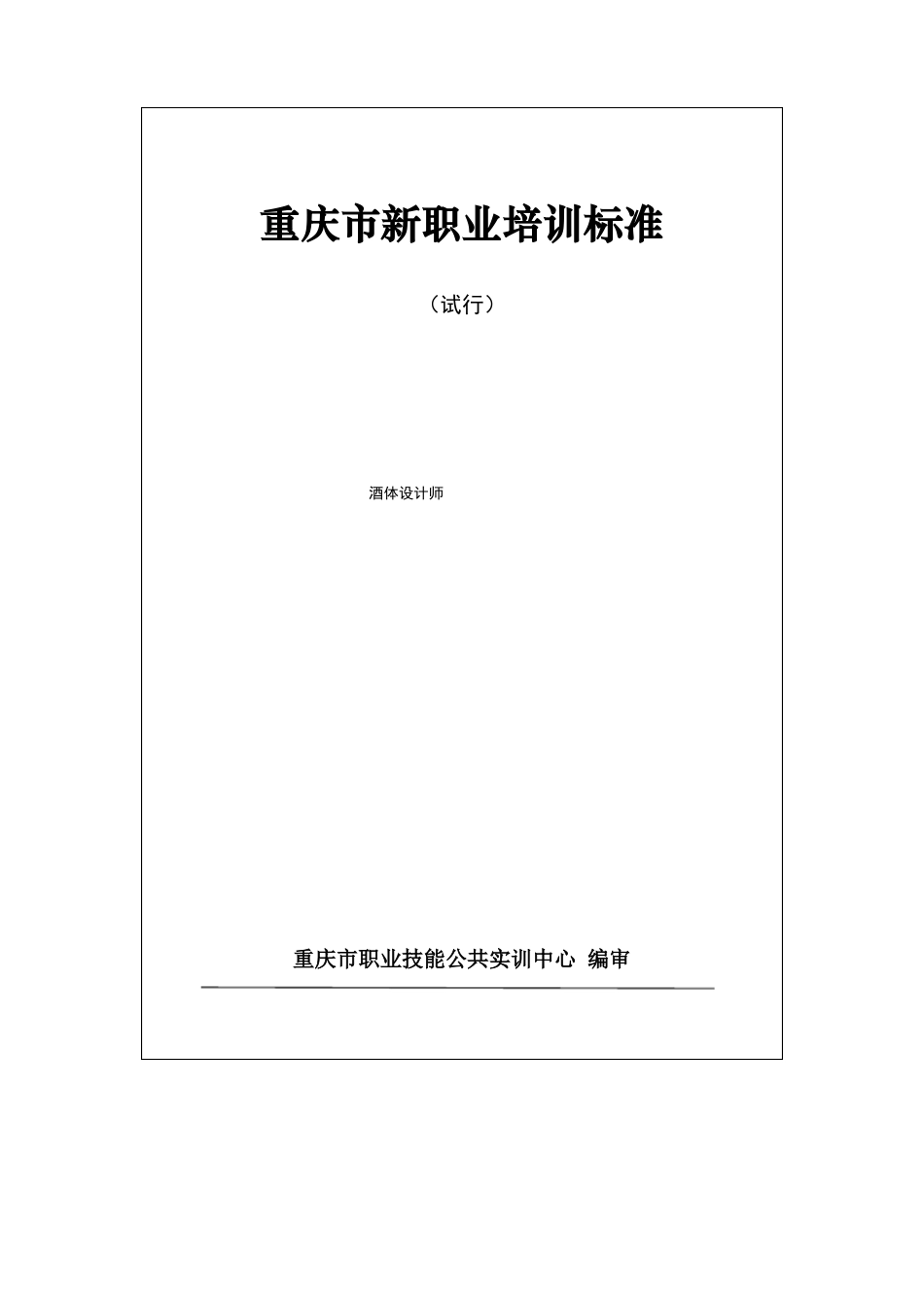 酒体设计师培训标准_第1页