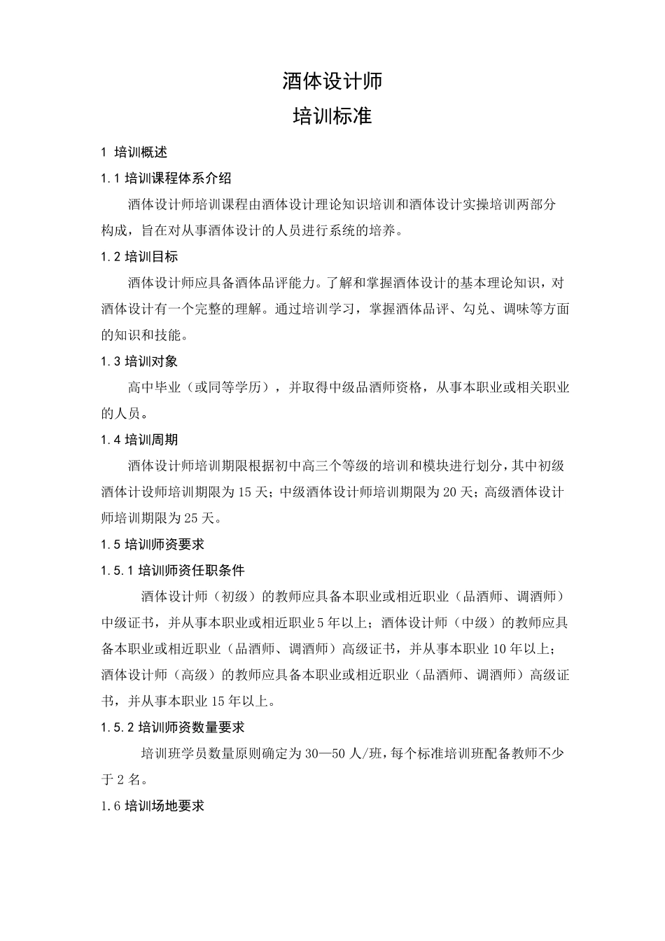 酒体设计师培训标准_第2页