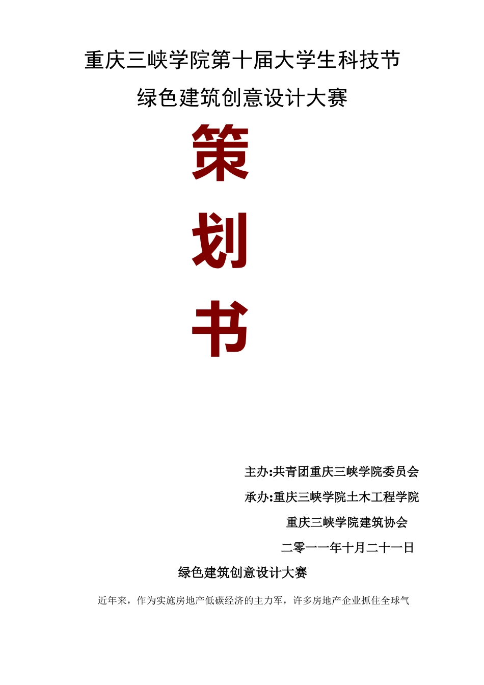 绿色建筑创意设计大赛策划书12_第1页