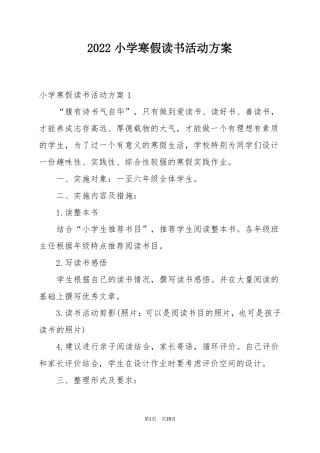 2022小学寒假读书活动方案1