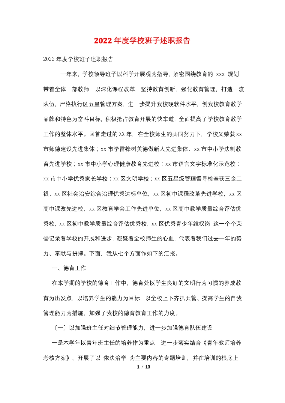 2022年学校班子述职报告_第1页