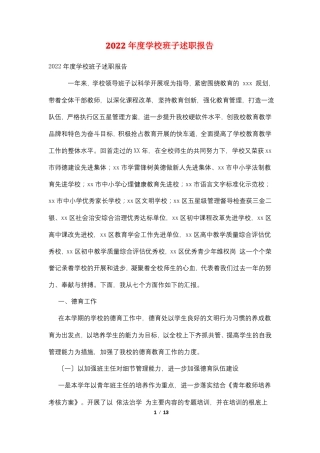 2022年学校班子述职报告