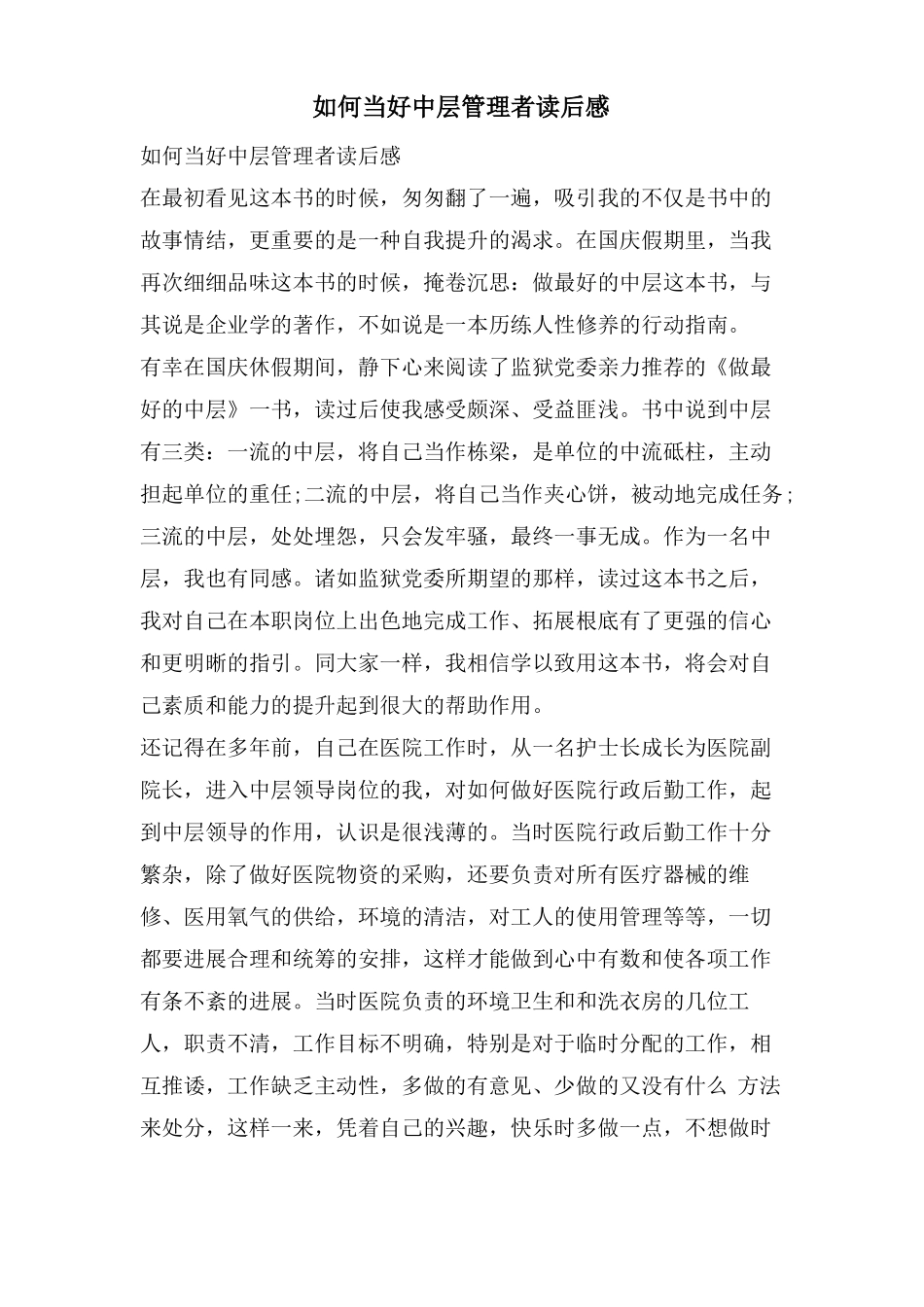 如何当好中层管理者读后感_第1页