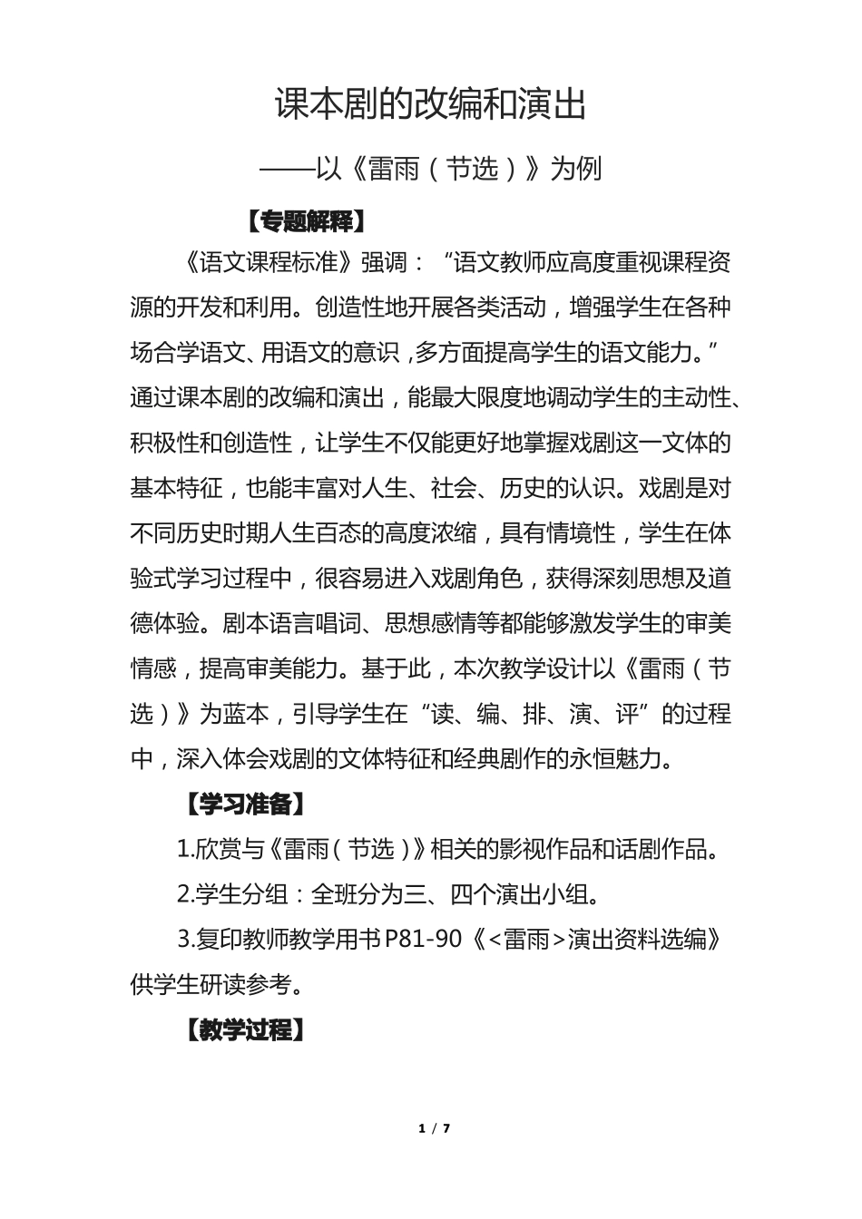 人教版高中语文课本剧的改编和演出—以雷雨节选为例_第1页