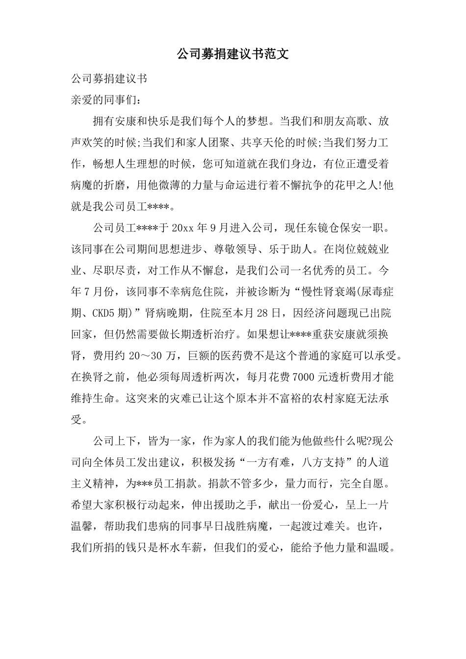 公司募捐倡议书范文_第1页