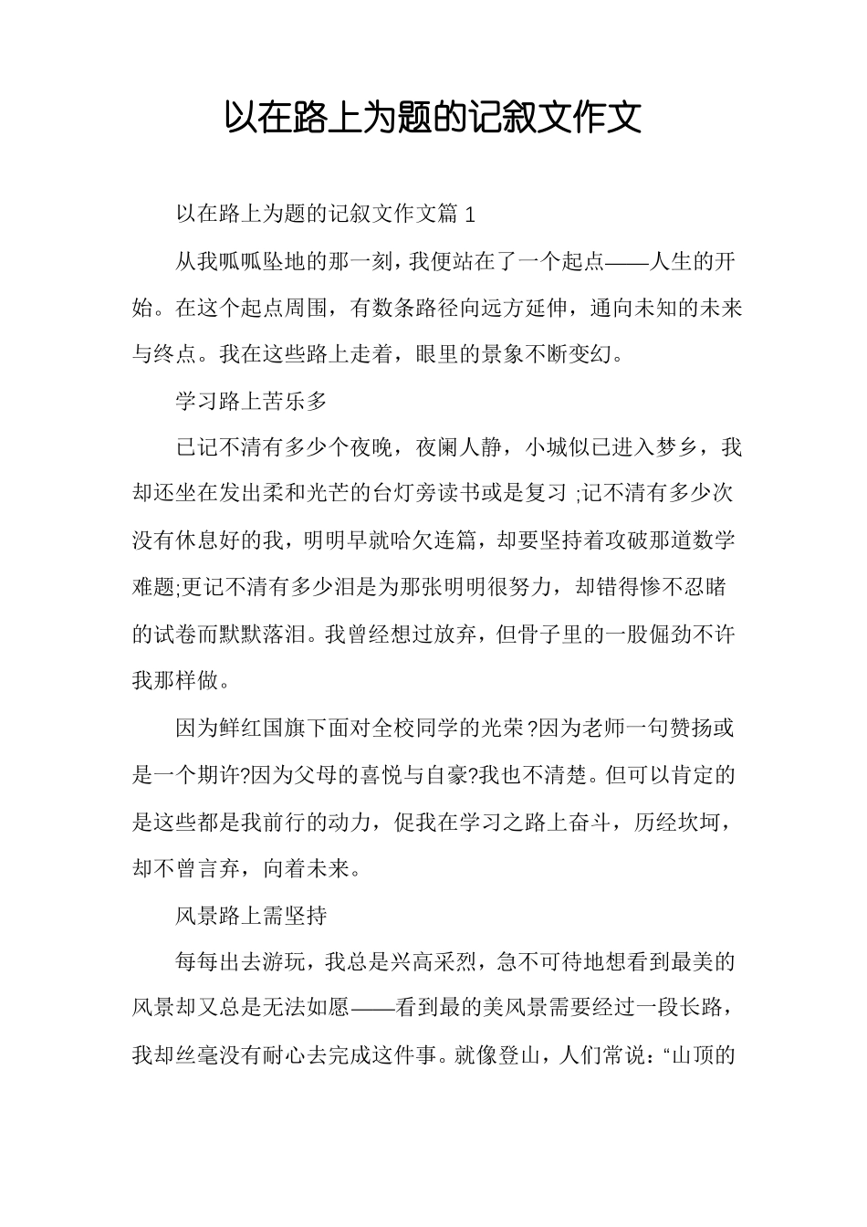 以在路上为题的记叙文作文_第1页