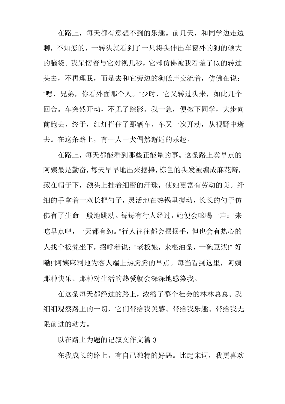 以在路上为题的记叙文作文_第3页