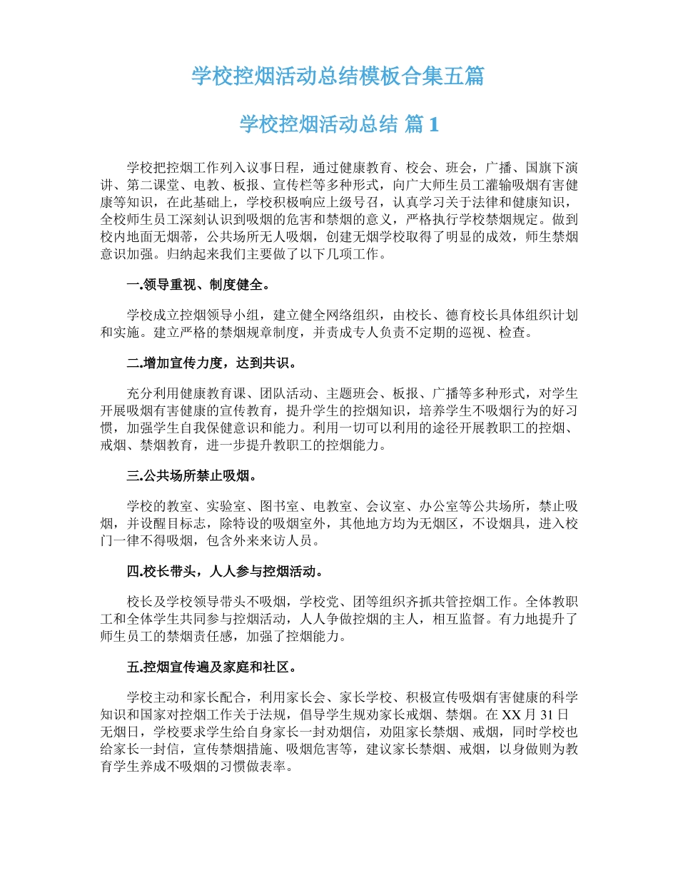 学校控烟活动总结模板合集五篇_第1页