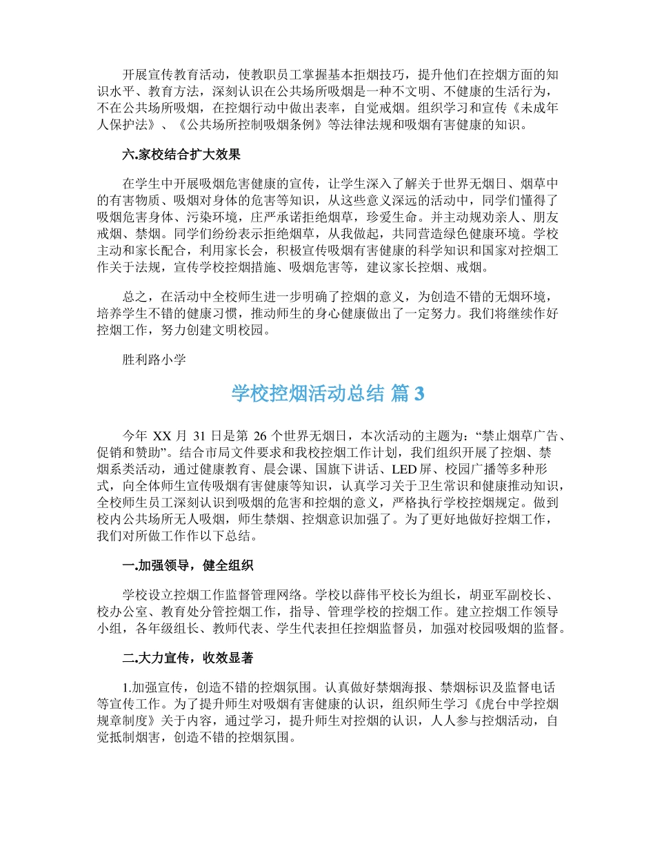 学校控烟活动总结模板合集五篇_第3页