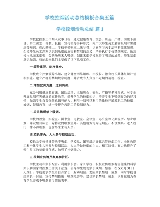 学校控烟活动总结模板合集五篇