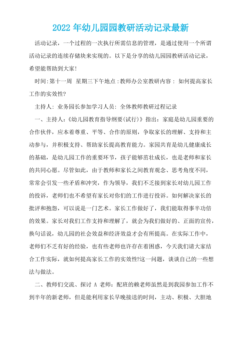 2022年幼儿园园教研活动记录最新_第1页