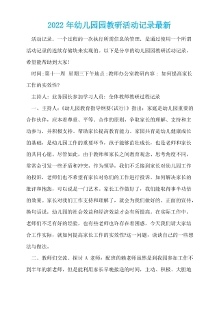 2022年幼儿园园教研活动记录最新