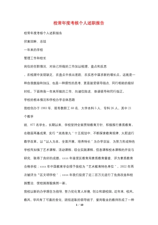 校长年考核个人述职报告