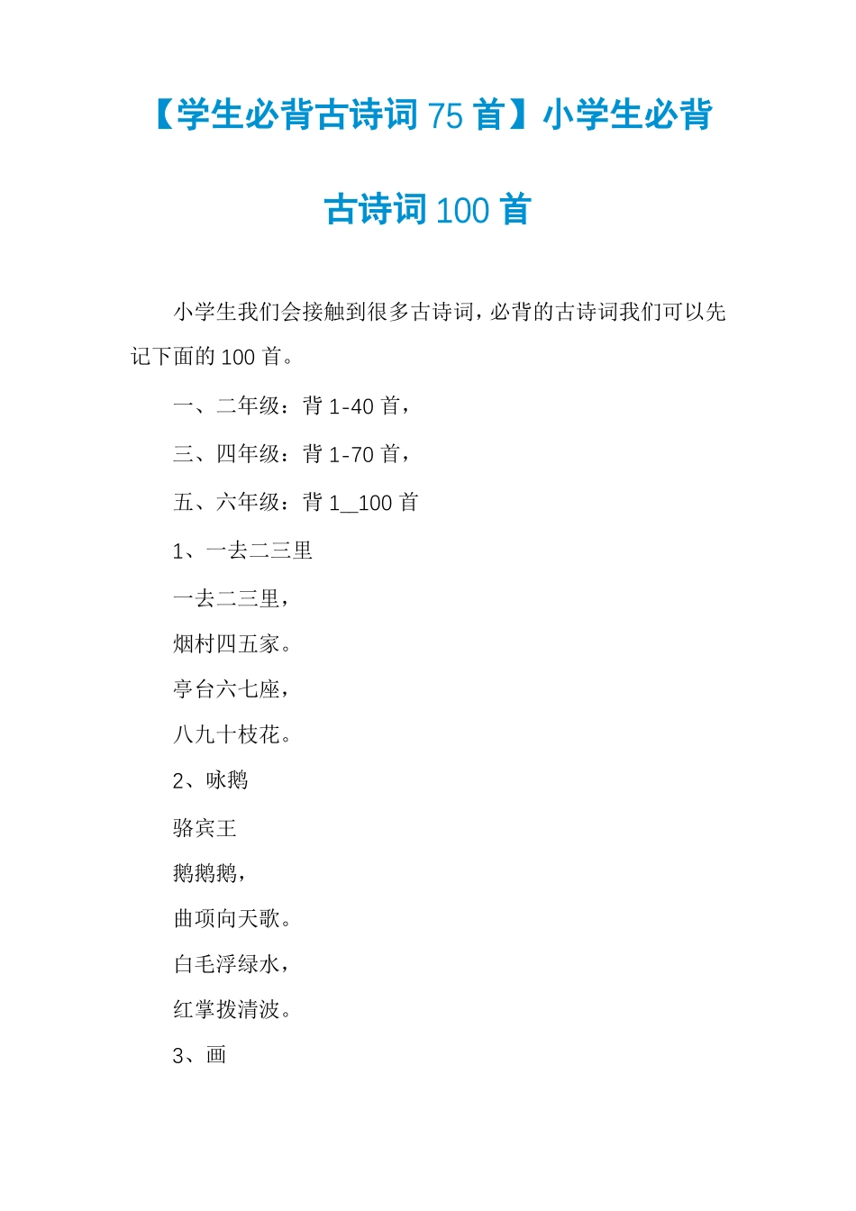学生必背古诗词75首小学生必背古诗词100首_第1页