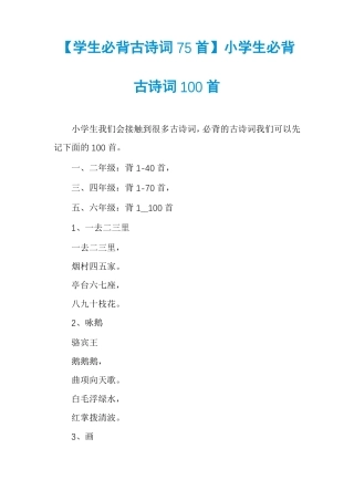 学生必背古诗词75首小学生必背古诗词100首